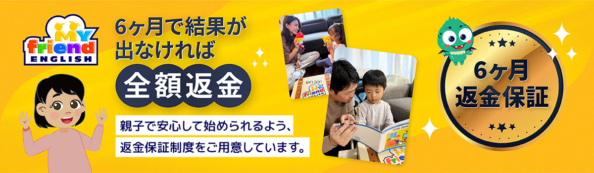 6ヶ月返金保証
