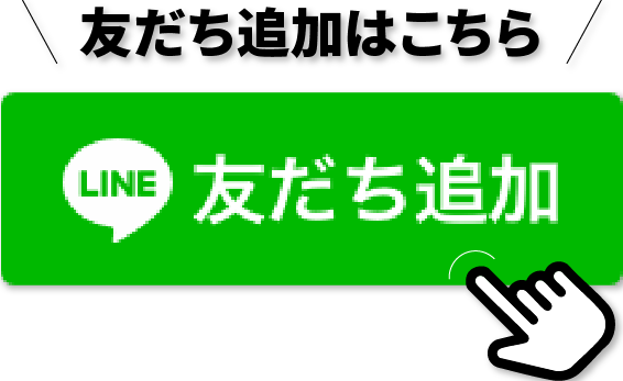 友だち追加はこちら