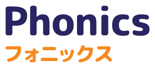フォニックス